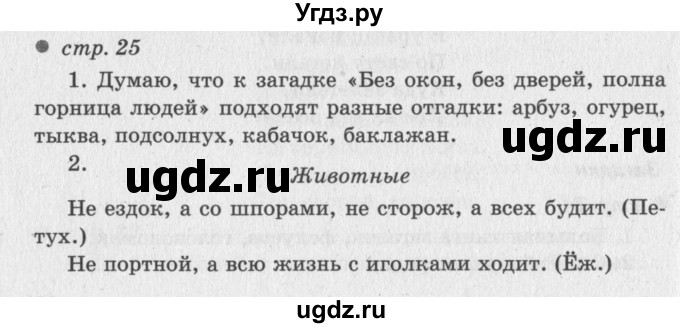 ГДЗ (Решебник №3) по литературе 2 класс Климанова Л.Ф. / часть 1 (страница) / 25