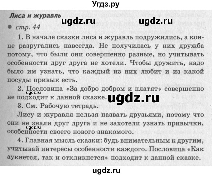 ГДЗ (Решебник №3) по литературе 2 класс Климанова Л.Ф. / часть 1 (страница) / 44