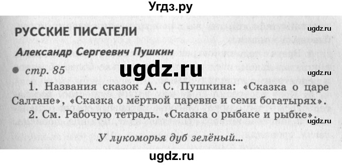 ГДЗ (Решебник №3) по литературе 2 класс Климанова Л.Ф. / часть 1 (страница) / 85