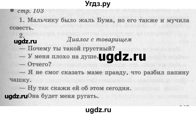 ГДЗ (Решебник №3) по литературе 2 класс Климанова Л.Ф. / часть 2 (страница) / 103