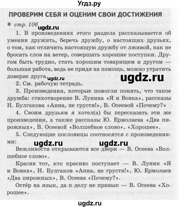 ГДЗ (Решебник №3) по литературе 2 класс Климанова Л.Ф. / часть 2 (страница) / 106