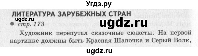 ГДЗ (Решебник №3) по литературе 2 класс Климанова Л.Ф. / часть 2 (страница) / 173