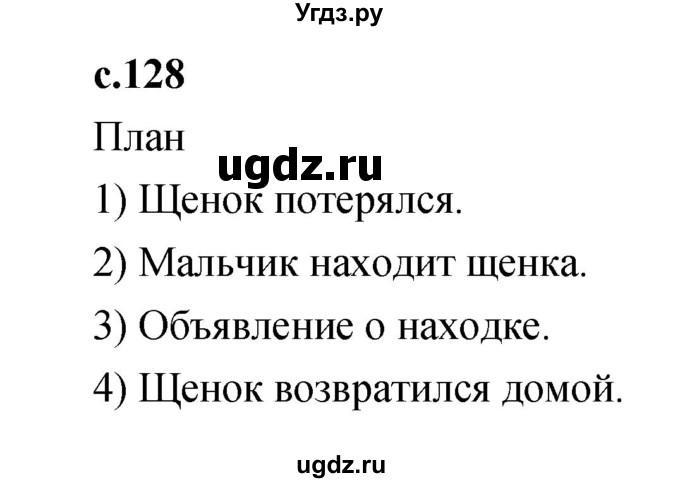 ГДЗ (Решебник №1 к учебнику 2023) по литературе 2 класс Климанова Л.Ф. / часть 1 (страница) / 128