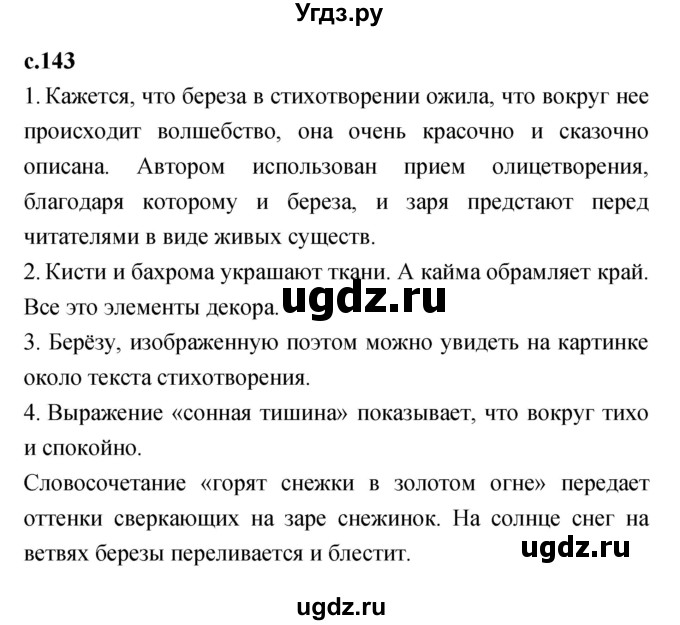 ГДЗ (Решебник №1 к учебнику 2023) по литературе 2 класс Климанова Л.Ф. / часть 1 (страница) / 143