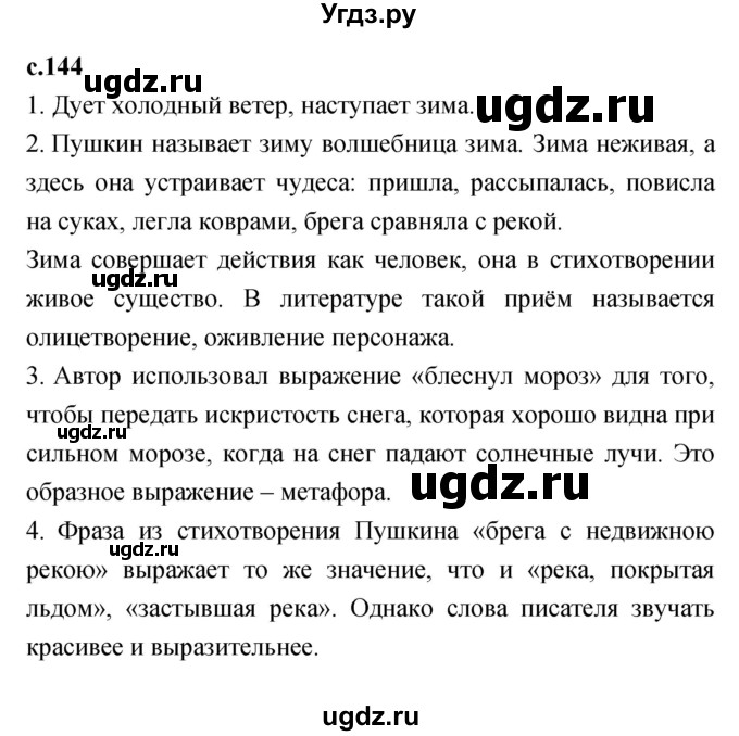ГДЗ (Решебник №1 к учебнику 2023) по литературе 2 класс Климанова Л.Ф. / часть 1 (страница) / 144