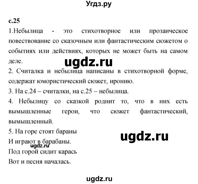 ГДЗ (Решебник №1 к учебнику 2023) по литературе 2 класс Климанова Л.Ф. / часть 1 (страница) / 25