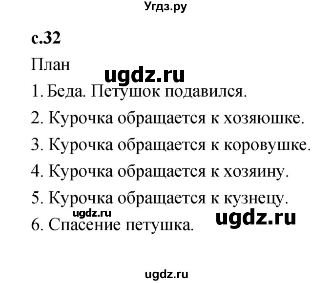 ГДЗ (Решебник №1 к учебнику 2023) по литературе 2 класс Климанова Л.Ф. / часть 1 (страница) / 32