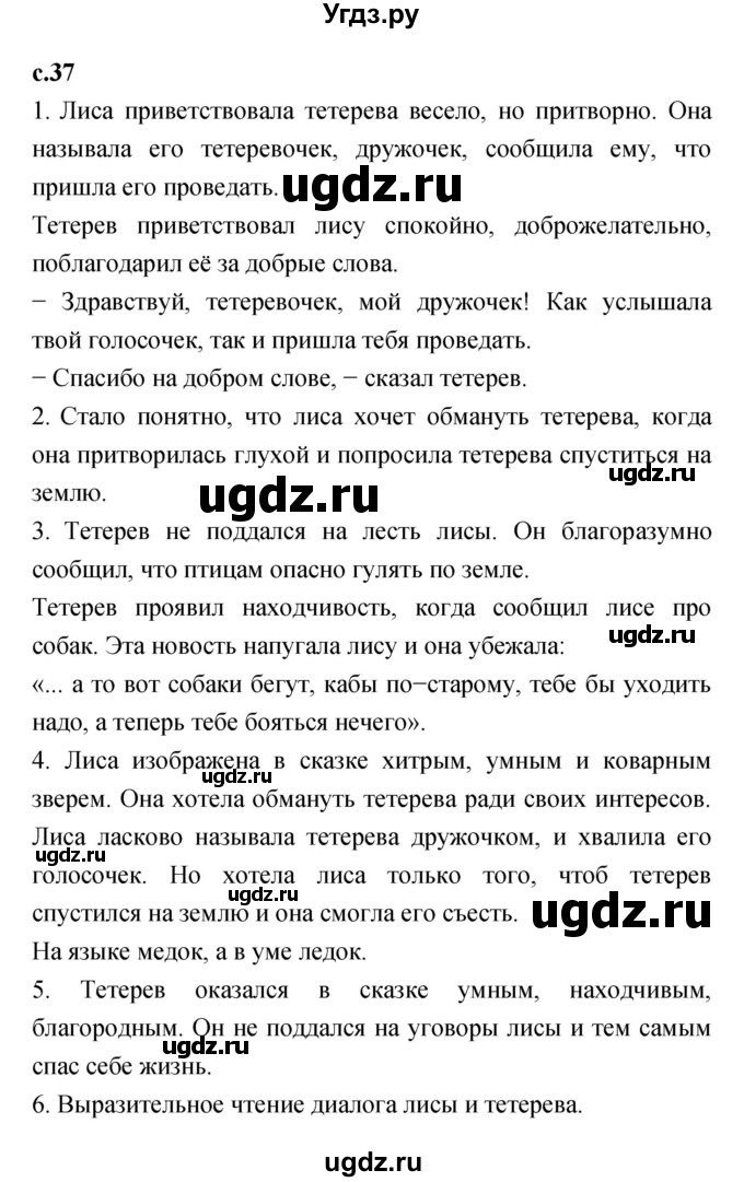 ГДЗ (Решебник №1 к учебнику 2023) по литературе 2 класс Климанова Л.Ф. / часть 1 (страница) / 37–38