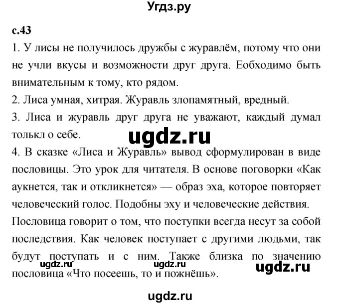 ГДЗ (Решебник №1 к учебнику 2023) по литературе 2 класс Климанова Л.Ф. / часть 1 (страница) / 43