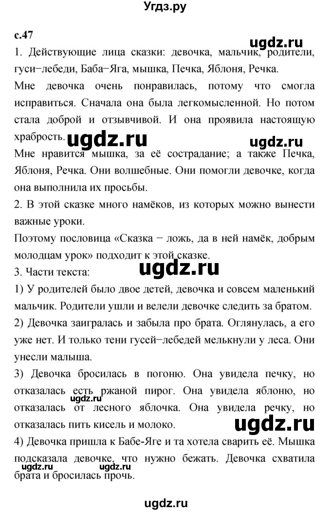 ГДЗ (Решебник №1 к учебнику 2023) по литературе 2 класс Климанова Л.Ф. / часть 1 (страница) / 47