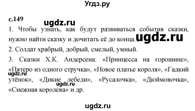 ГДЗ (Решебник №1 к учебнику 2023) по литературе 2 класс Климанова Л.Ф. / часть 2 (страница) / 149