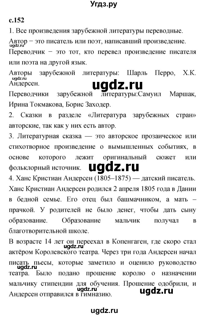 ГДЗ (Решебник №1 к учебнику 2023) по литературе 2 класс Климанова Л.Ф. / часть 2 (страница) / 152