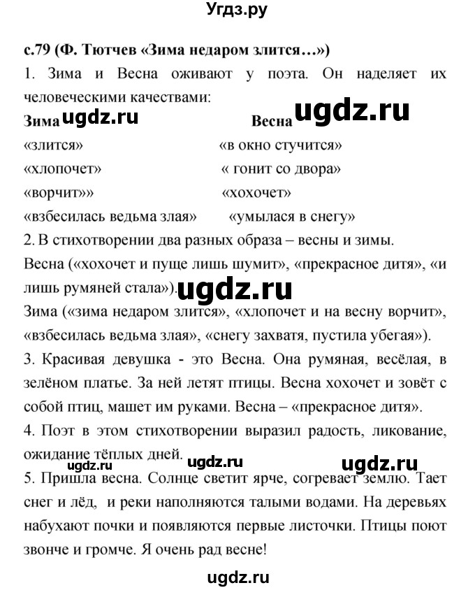 ГДЗ (Решебник №1 к учебнику 2023) по литературе 2 класс Климанова Л.Ф. / часть 2 (страница) / 79