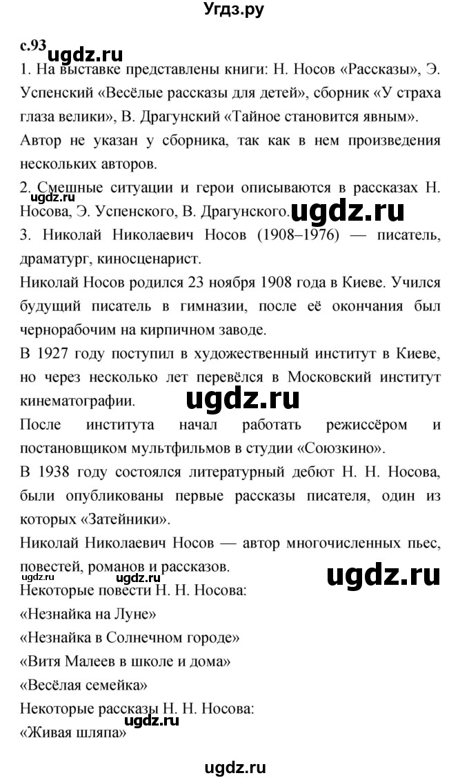 ГДЗ (Решебник №1 к учебнику 2023) по литературе 2 класс Климанова Л.Ф. / часть 2 (страница) / 93