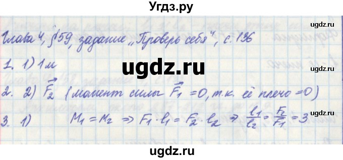 ГДЗ (Решебник) по физике 7 класс (рабочая тетрадь) Касьянов В. А. / страница номер / 136