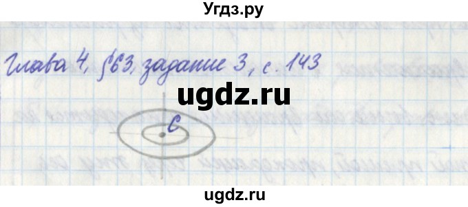 ГДЗ (Решебник) по физике 7 класс (рабочая тетрадь) Касьянов В. А. / страница номер / 143