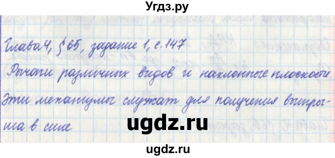 ГДЗ (Решебник) по физике 7 класс (рабочая тетрадь) Касьянов В. А. / страница номер / 147
