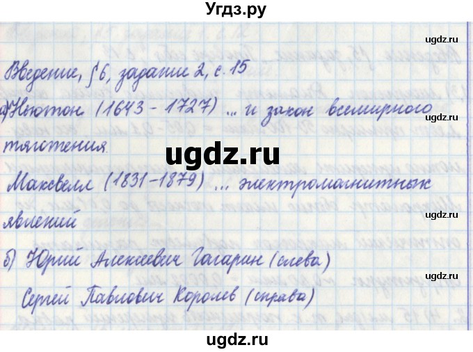 ГДЗ (Решебник) по физике 7 класс (рабочая тетрадь) Касьянов В. А. / страница номер / 15
