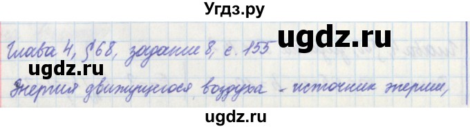 ГДЗ (Решебник) по физике 7 класс (рабочая тетрадь) Касьянов В. А. / страница номер / 155