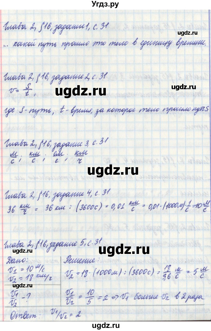ГДЗ (Решебник) по физике 7 класс (рабочая тетрадь) Касьянов В. А. / страница номер / 31