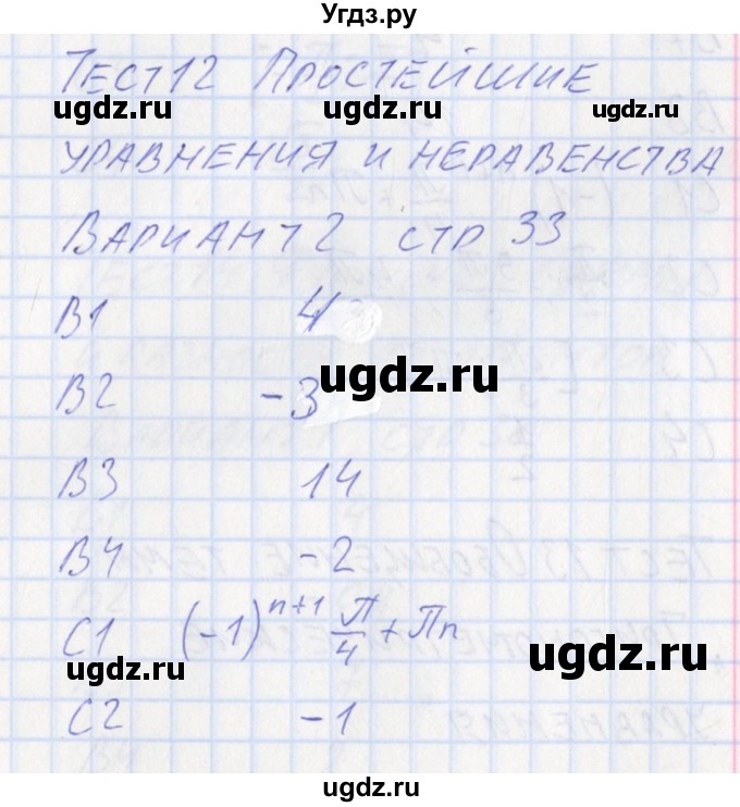 ГДЗ (Решебник) по алгебре 10 класс (контрольно-измерительные материалы) Рурукин А.Н. / тест 12. вариант / 2