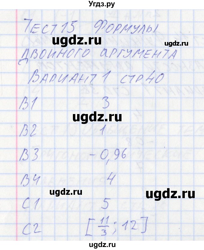 ГДЗ (Решебник) по алгебре 10 класс (контрольно-измерительные материалы) Рурукин А.Н. / тест 15. вариант / 1