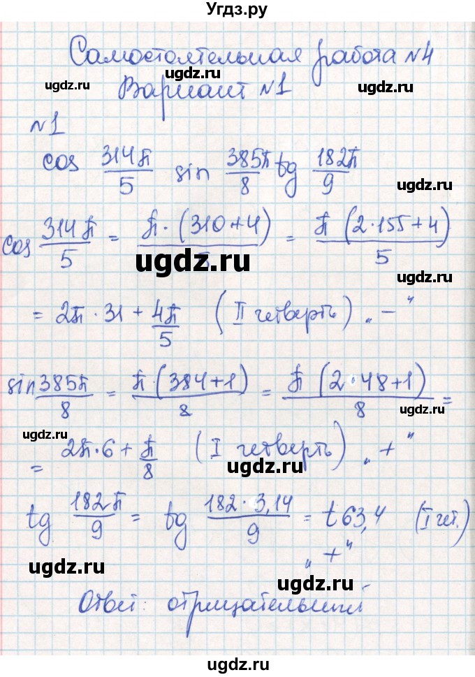 ГДЗ (Решебник) по алгебре 10 класс (контрольно-измерительные материалы) Рурукин А.Н. / самостоятельные работы / СР-4. вариант / 1