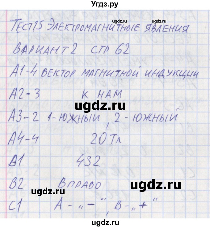 ГДЗ (Решебник) по физике 8 класс (контрольно-измерительные материалы) Зорин Н.И. / тест 15. вариант / 2