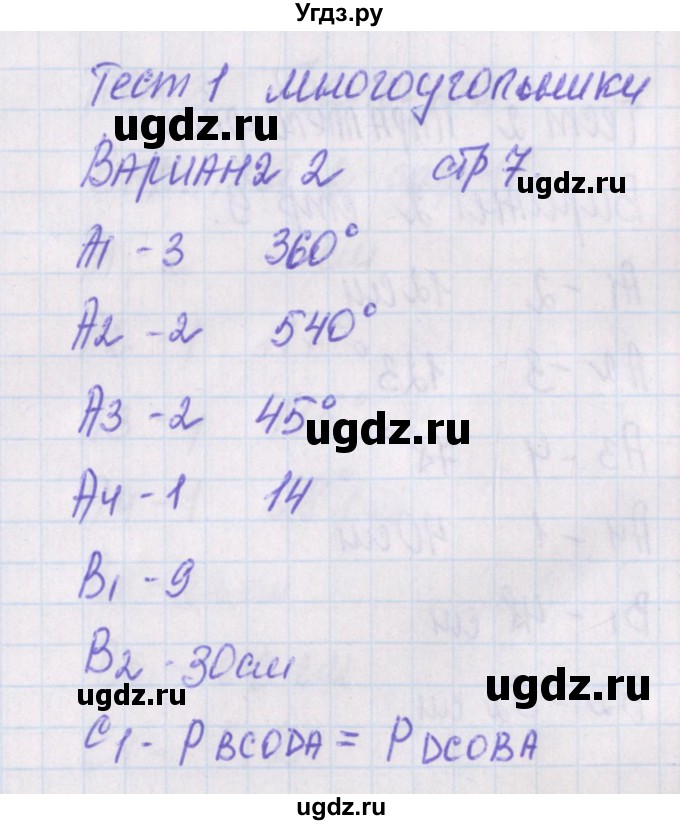 ГДЗ (Решебник) по геометрии 8 класс (контрольно-измерительные материалы) Гаврилова Н.Ф. / тесты / тест 1. вариант / 2