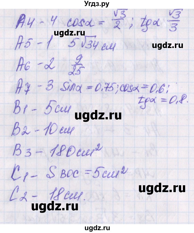 ГДЗ (Решебник) по геометрии 8 класс (контрольно-измерительные материалы) Гаврилова Н.Ф. / тесты / тест 17. вариант / 1(продолжение 2)