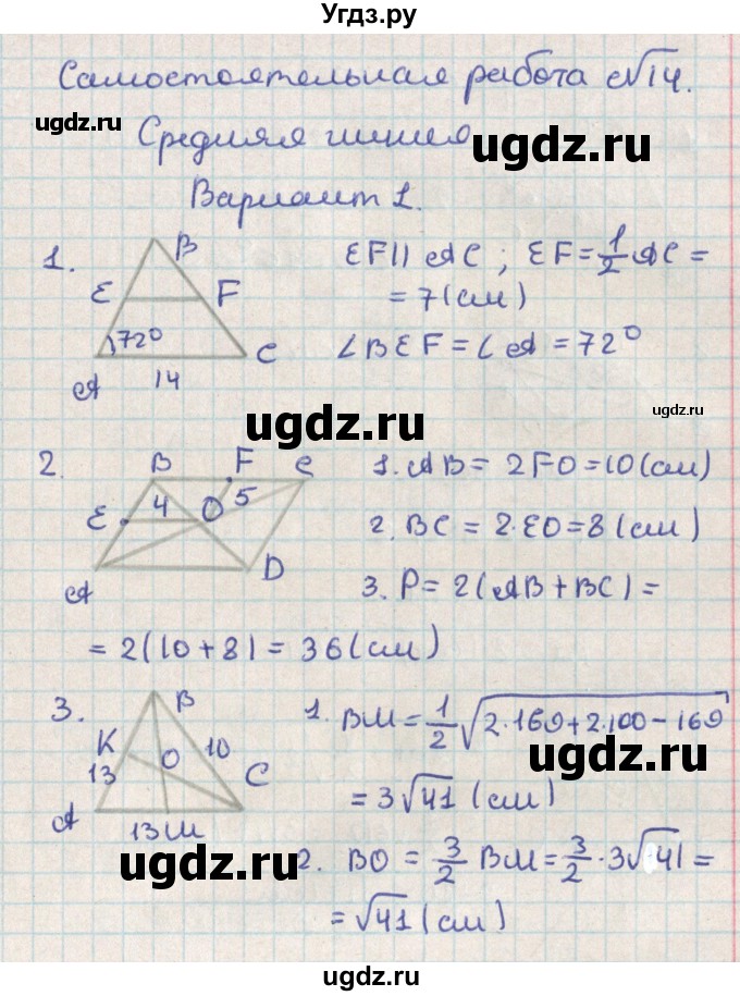 ГДЗ (Решебник) по геометрии 8 класс (контрольно-измерительные материалы) Гаврилова Н.Ф. / самостоятельные работы / СР-14.вариант / 1