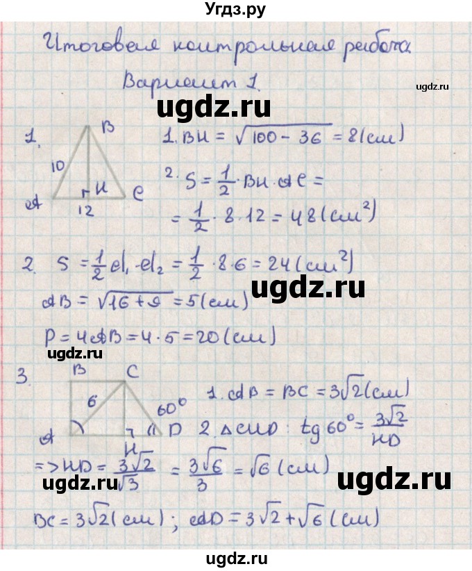 ГДЗ (Решебник) по геометрии 8 класс (контрольно-измерительные материалы) Гаврилова Н.Ф. / контрольные работы / итоговая  работа. вариант / 1
