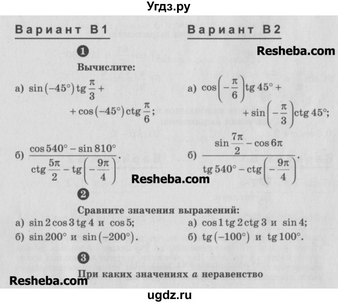 ГДЗ (Учебник) по алгебре 10 класс (самостоятельные и контрольные работы ) Ершова А.П. / самостоятельные работы / С-1. вариант номер / В1