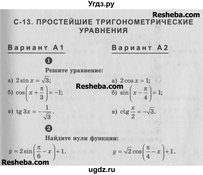 ГДЗ (Учебник) по алгебре 10 класс (самостоятельные и контрольные работы ) Ершова А.П. / самостоятельные работы / С-13. вариант номер / А2
