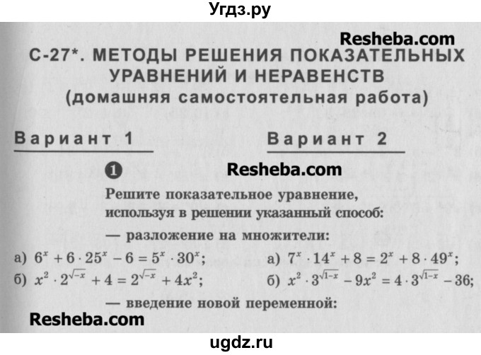 ГДЗ (Учебник) по алгебре 10 класс (самостоятельные и контрольные работы ) Ершова А.П. / самостоятельные работы / С-27. вариант номер / 1