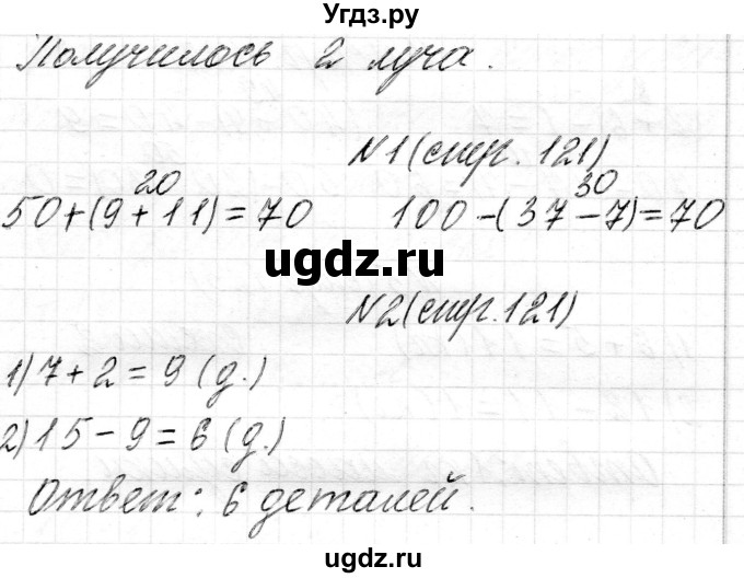 ГДЗ (Решебник) по математике 2 класс Муравьева Г.Л. / часть 1. страница / 121(продолжение 3)