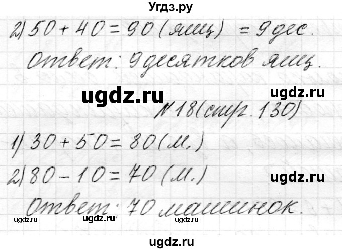 ГДЗ (Решебник) по математике 2 класс Муравьева Г.Л. / часть 1. страница / 130(продолжение 3)