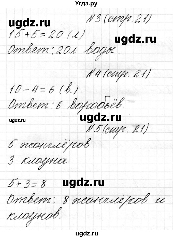 ГДЗ (Решебник) по математике 2 класс Муравьева Г.Л. / часть 1. страница / 21
