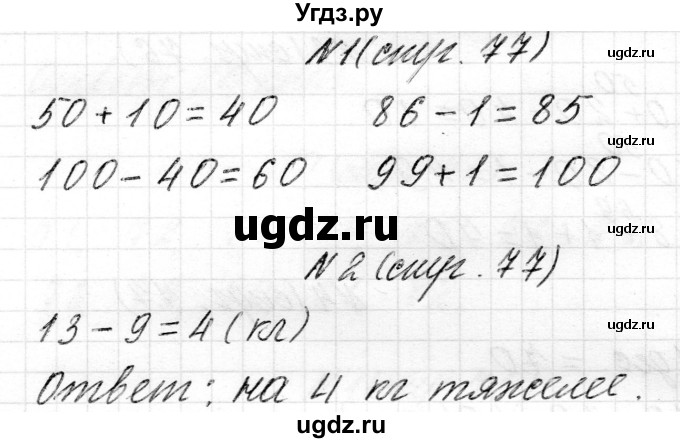ГДЗ (Решебник) по математике 2 класс Муравьева Г.Л. / часть 1. страница / 77(продолжение 2)