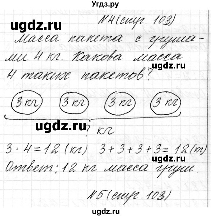 ГДЗ (Решебник) по математике 2 класс Муравьева Г.Л. / часть 2. страница / 103