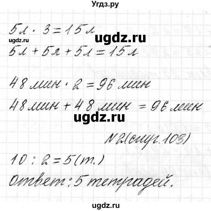 ГДЗ (Решебник) по математике 2 класс Муравьева Г.Л. / часть 2. страница / 103(продолжение 3)