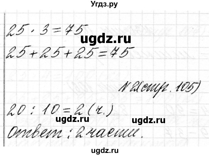 ГДЗ (Решебник) по математике 2 класс Муравьева Г.Л. / часть 2. страница / 105(продолжение 3)