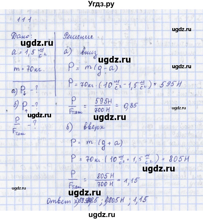 ГДЗ (Решебник) по физике 9 класс (рабочая тетрадь) Пурышева Н.С. / задание-№ / 111