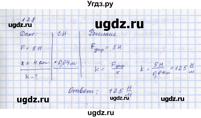 ГДЗ (Решебник) по физике 9 класс (рабочая тетрадь) Пурышева Н.С. / задание-№ / 128