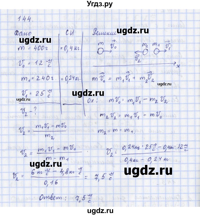 ГДЗ (Решебник) по физике 9 класс (рабочая тетрадь) Пурышева Н.С. / задание-№ / 144