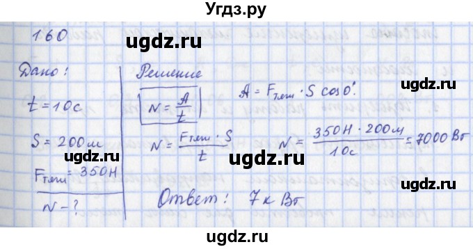 ГДЗ (Решебник) по физике 9 класс (рабочая тетрадь) Пурышева Н.С. / задание-№ / 160