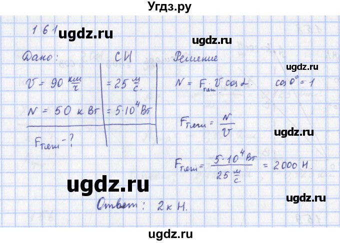 ГДЗ (Решебник) по физике 9 класс (рабочая тетрадь) Пурышева Н.С. / задание-№ / 161