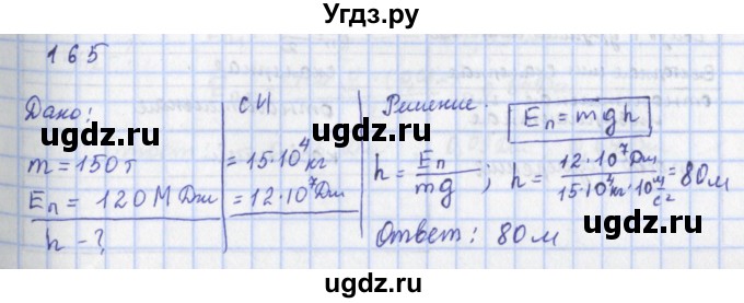 ГДЗ (Решебник) по физике 9 класс (рабочая тетрадь) Пурышева Н.С. / задание-№ / 165