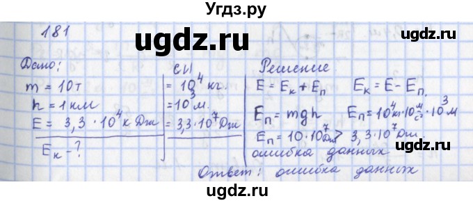 ГДЗ (Решебник) по физике 9 класс (рабочая тетрадь) Пурышева Н.С. / задание-№ / 181