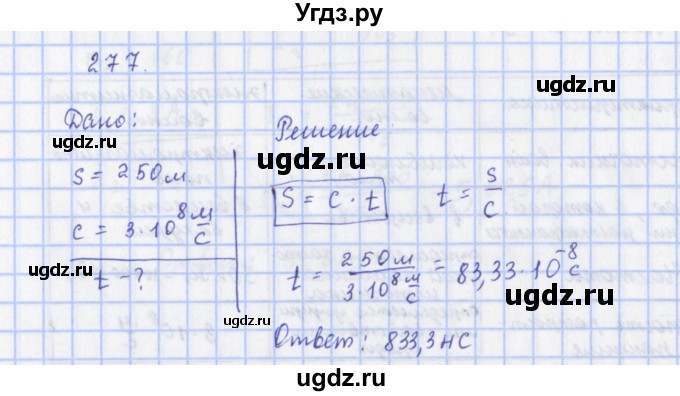 ГДЗ (Решебник) по физике 9 класс (рабочая тетрадь) Пурышева Н.С. / задание-№ / 277